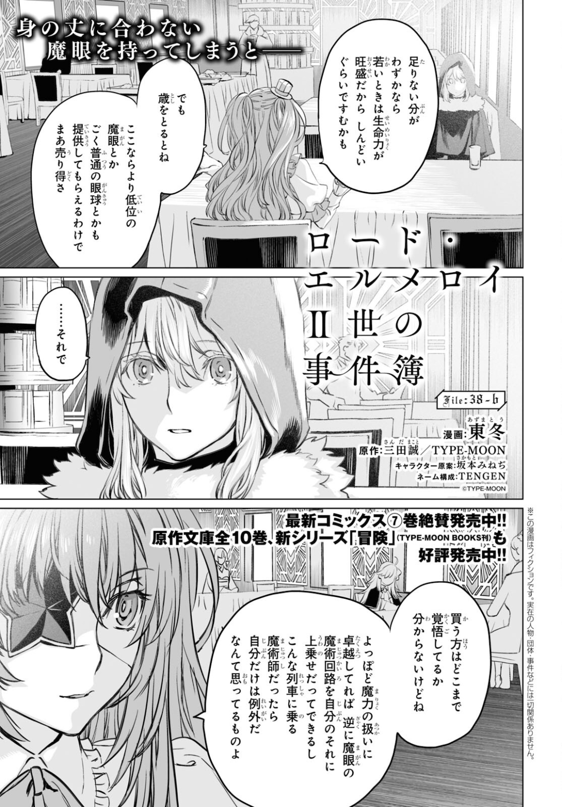 ロード・エルメロイⅡ世の事件簿 第38.2話 - Page 1