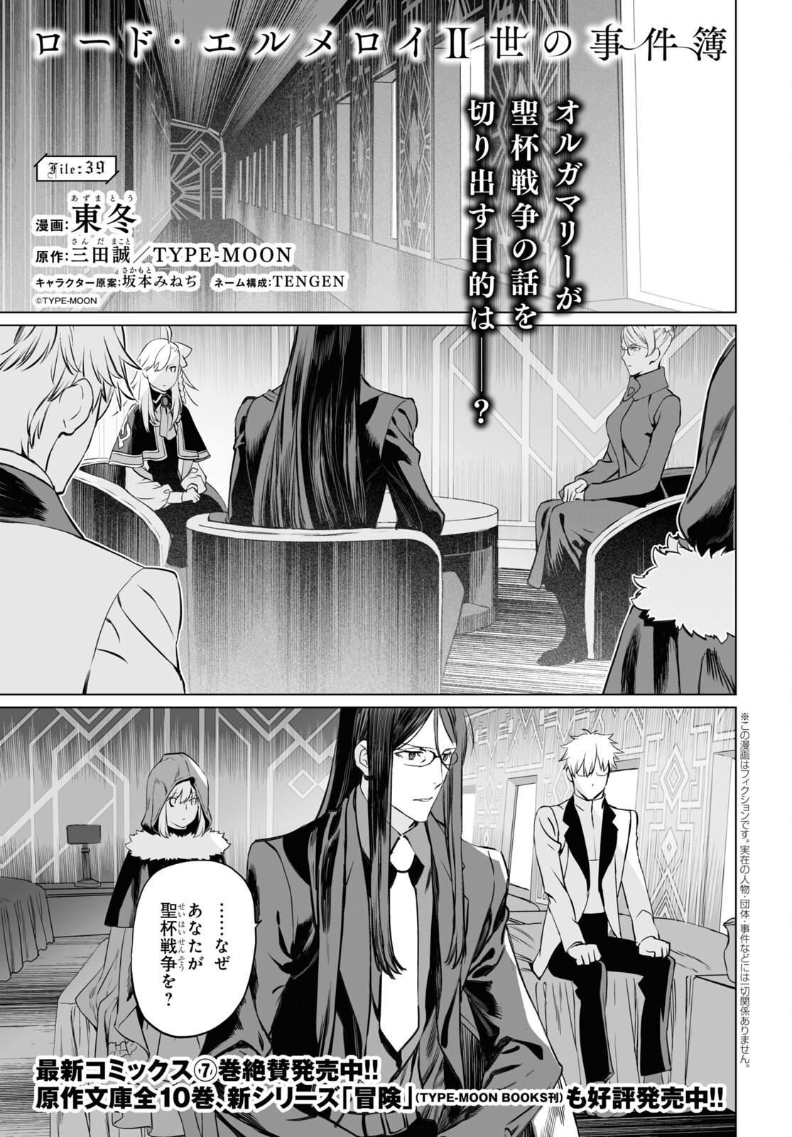 ロード・エルメロイⅡ世の事件簿 第39話 - Page 1