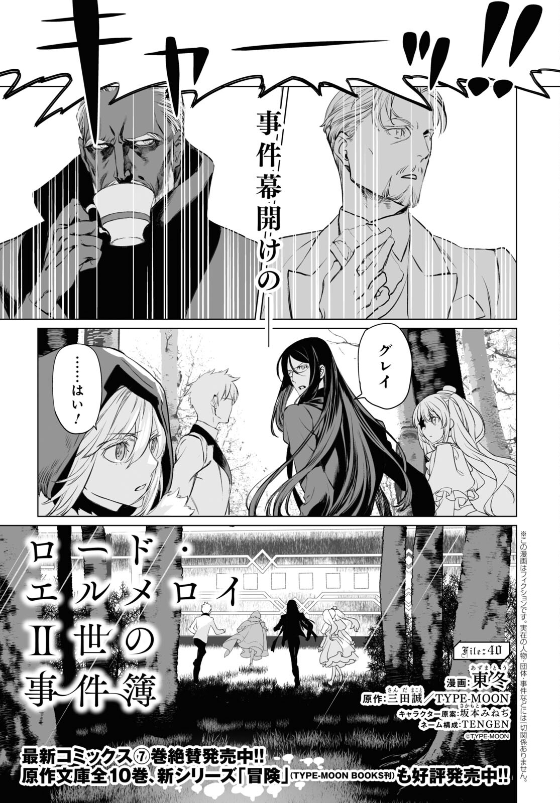 ロード・エルメロイⅡ世の事件簿 第40話 - Page 1