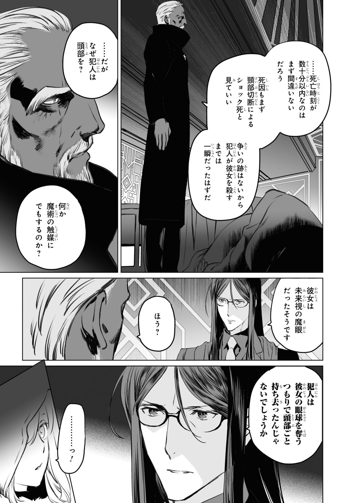 ロード・エルメロイⅡ世の事件簿 第40話 - Page 23