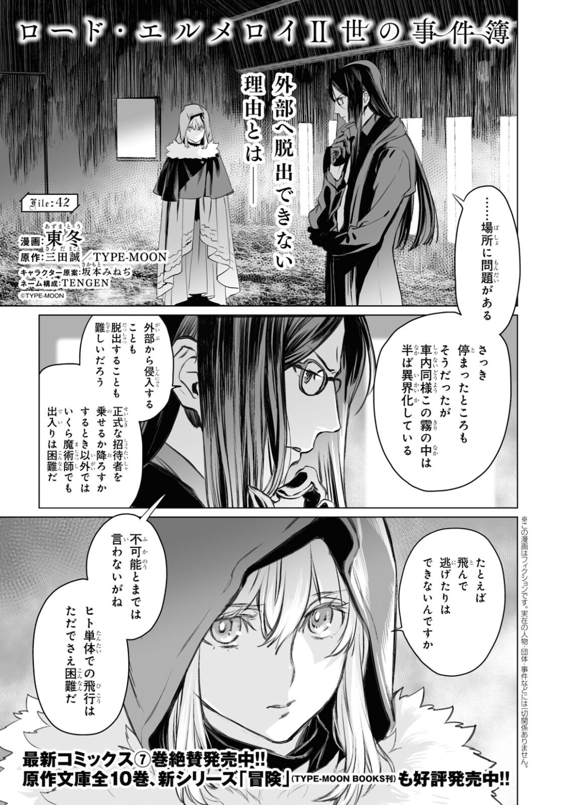 ロード・エルメロイⅡ世の事件簿 第42話 - Page 1