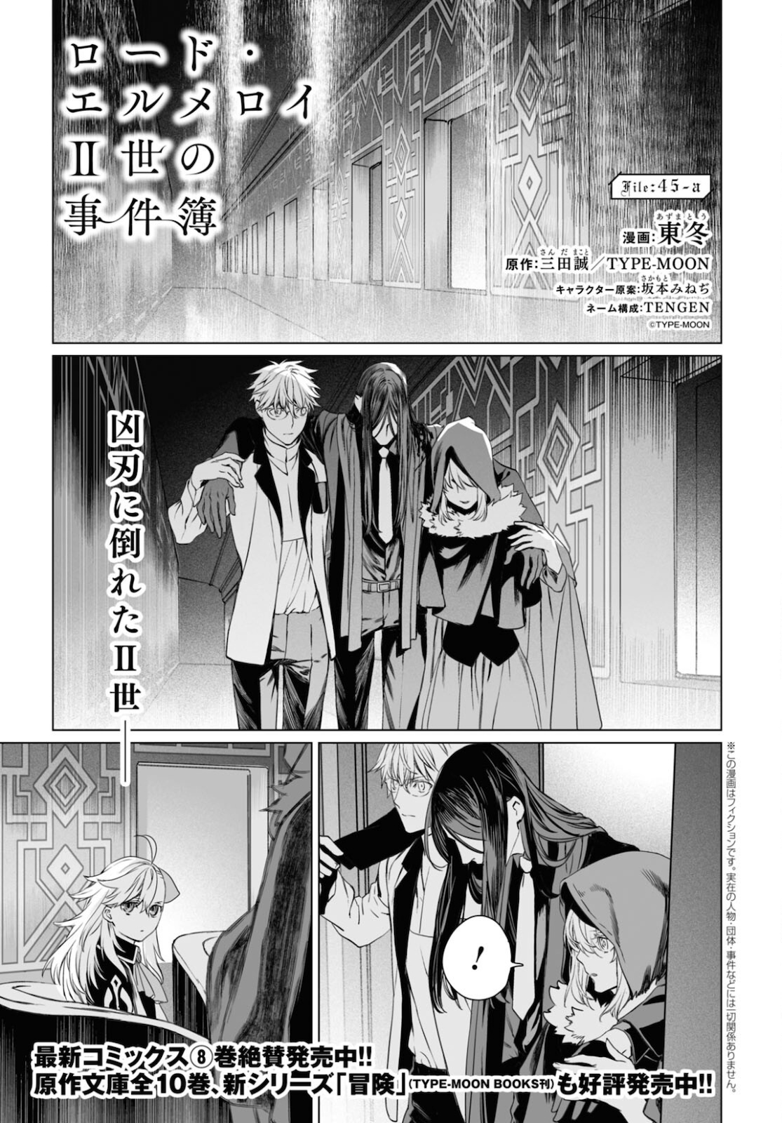 ロード・エルメロイⅡ世の事件簿 第45.1話 - Page 1