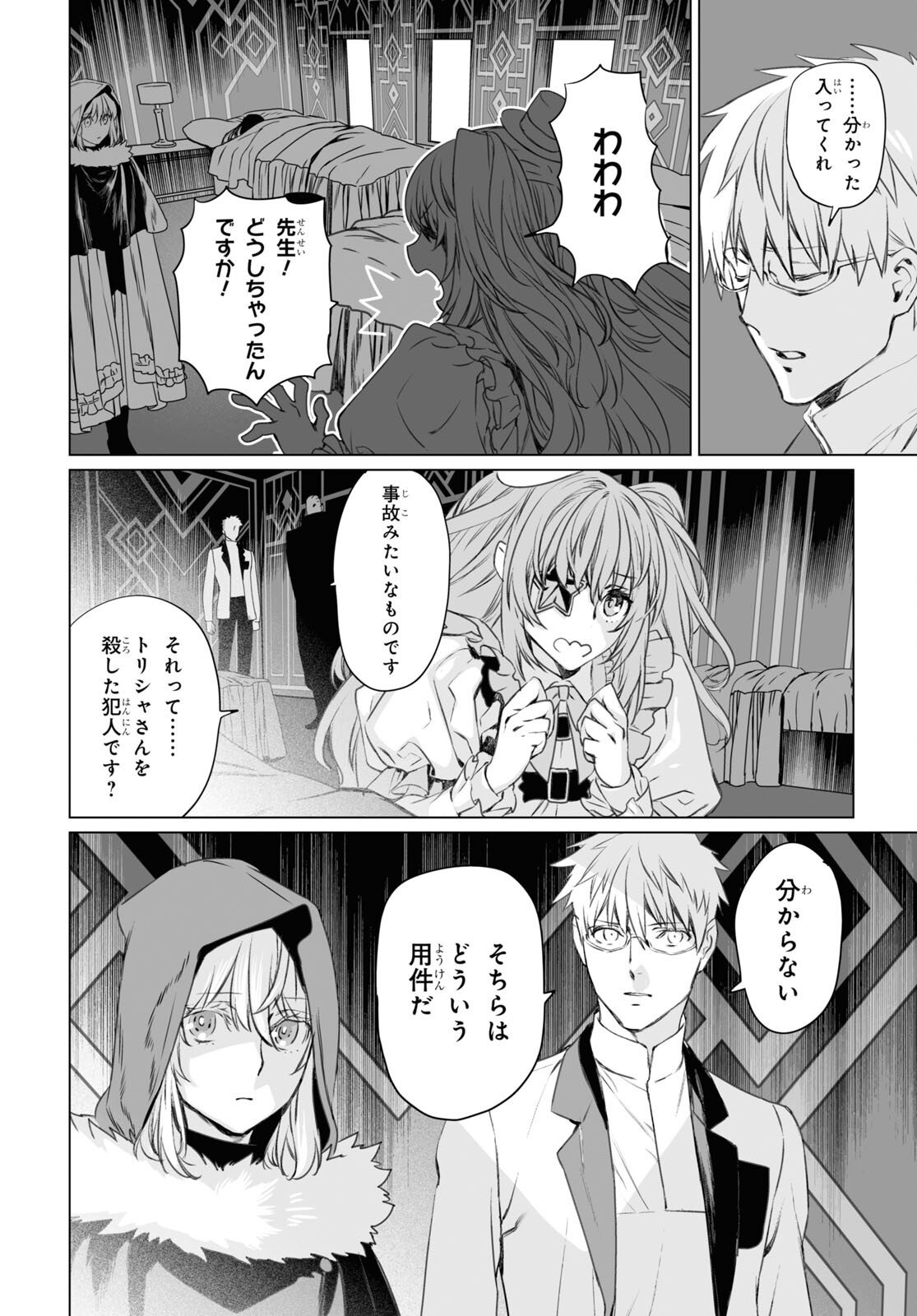 ロード・エルメロイⅡ世の事件簿 第46話 - Page 16