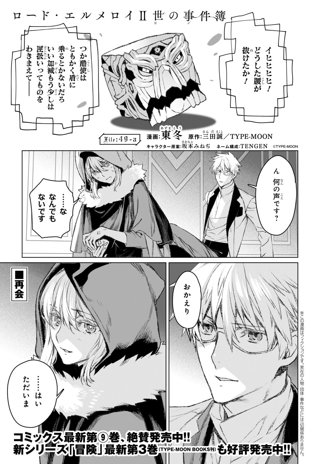 ロード・エルメロイⅡ世の事件簿 第49.1話 - Page 1