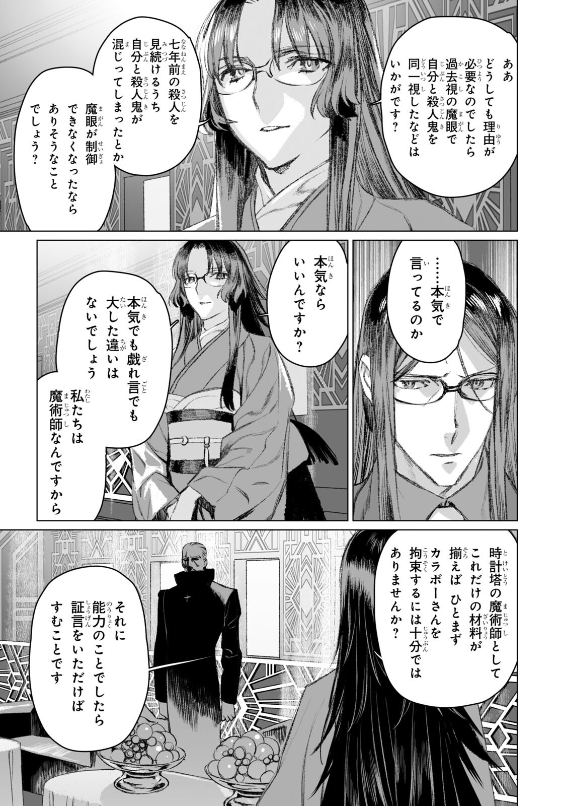 ロード・エルメロイⅡ世の事件簿 第49.2話 - Page 21