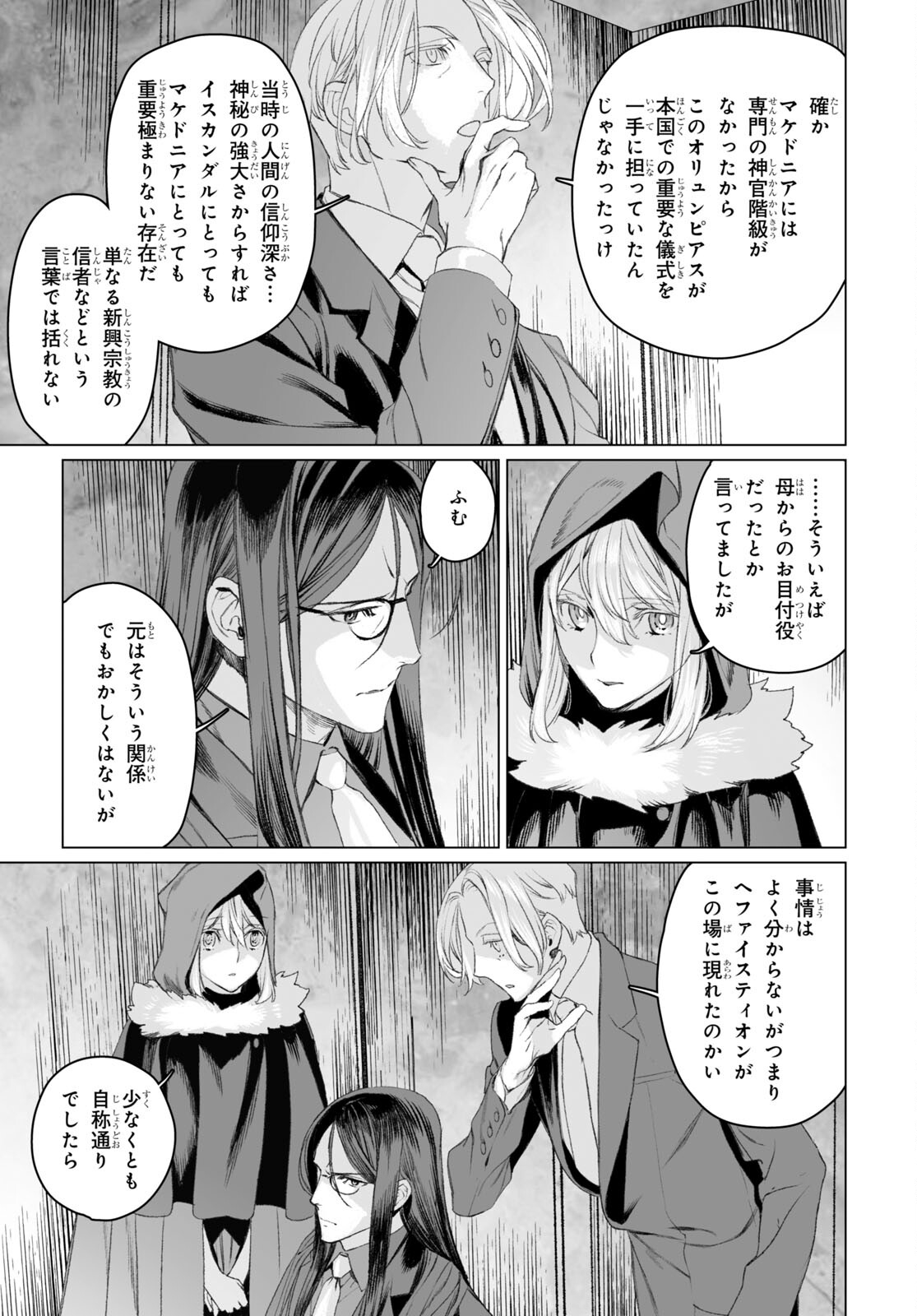 ロード・エルメロイⅡ世の事件簿 第50.1話 - Page 21