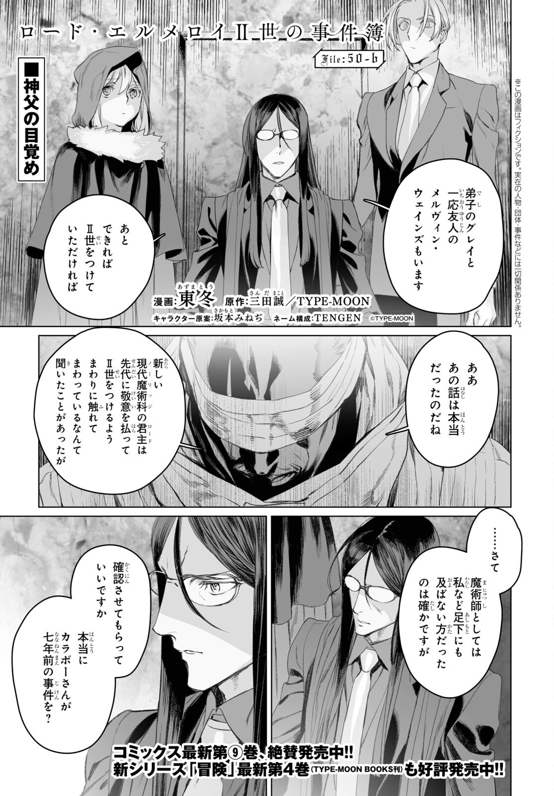 ロード・エルメロイⅡ世の事件簿 第50.2話 - Page 1