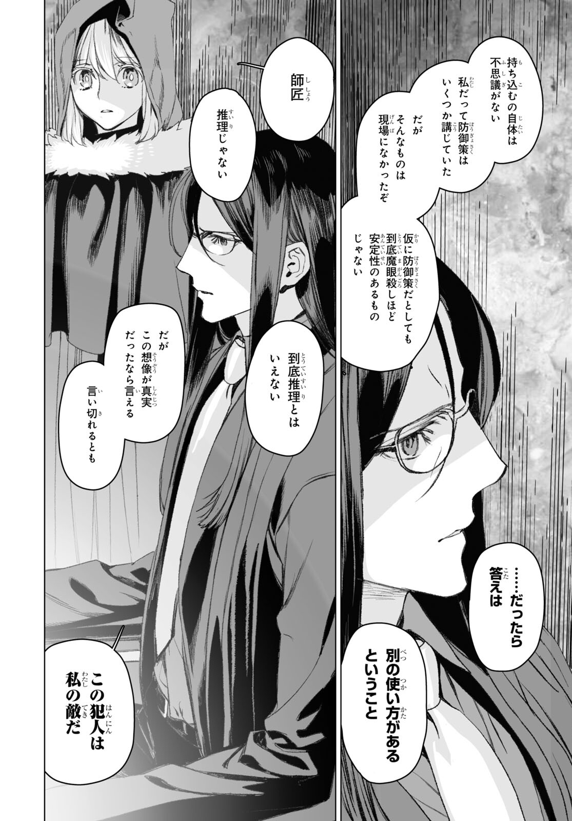 ロード・エルメロイⅡ世の事件簿 第50.2話 - Page 8