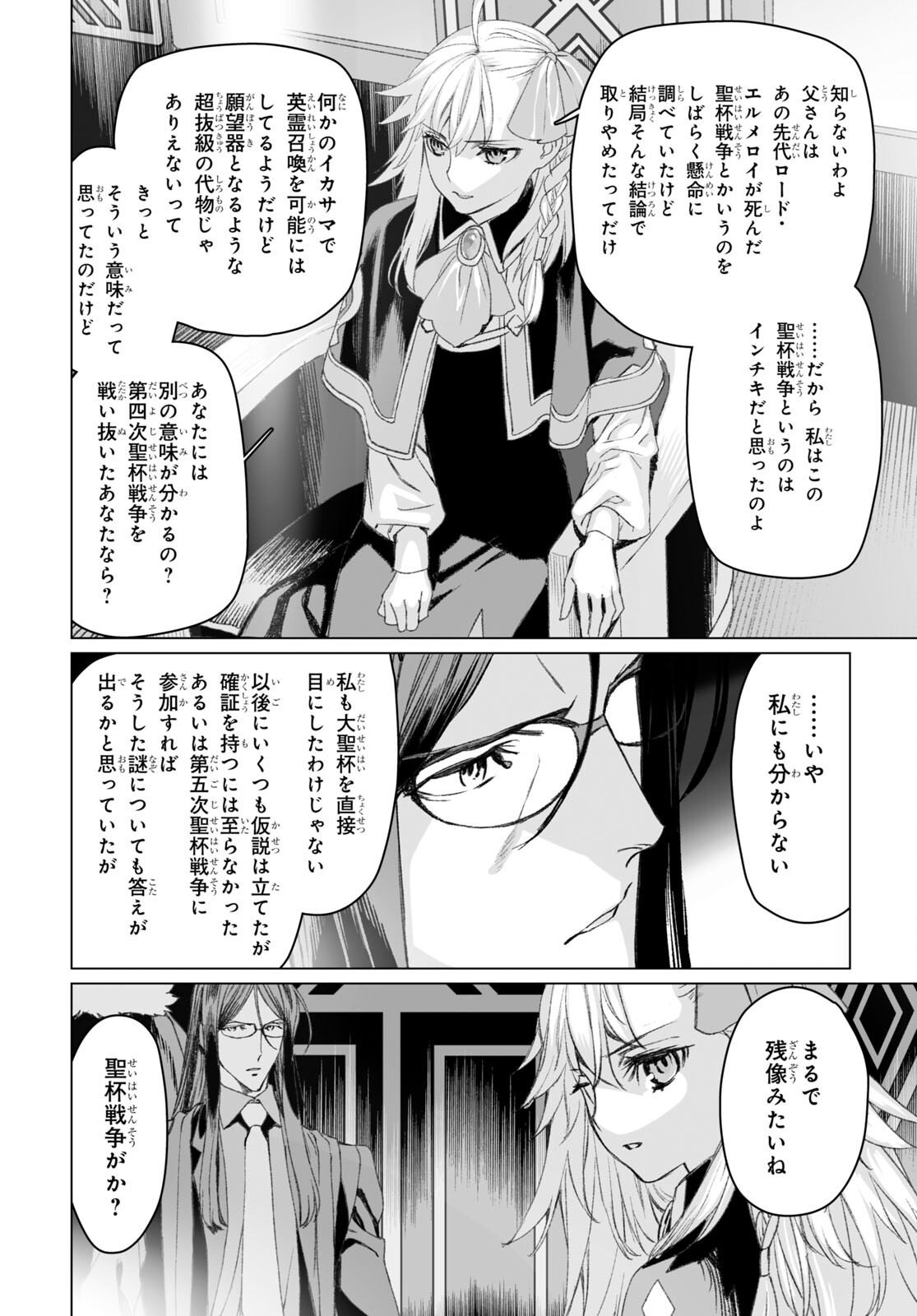 ロード・エルメロイⅡ世の事件簿 第51.1話 - Page 8