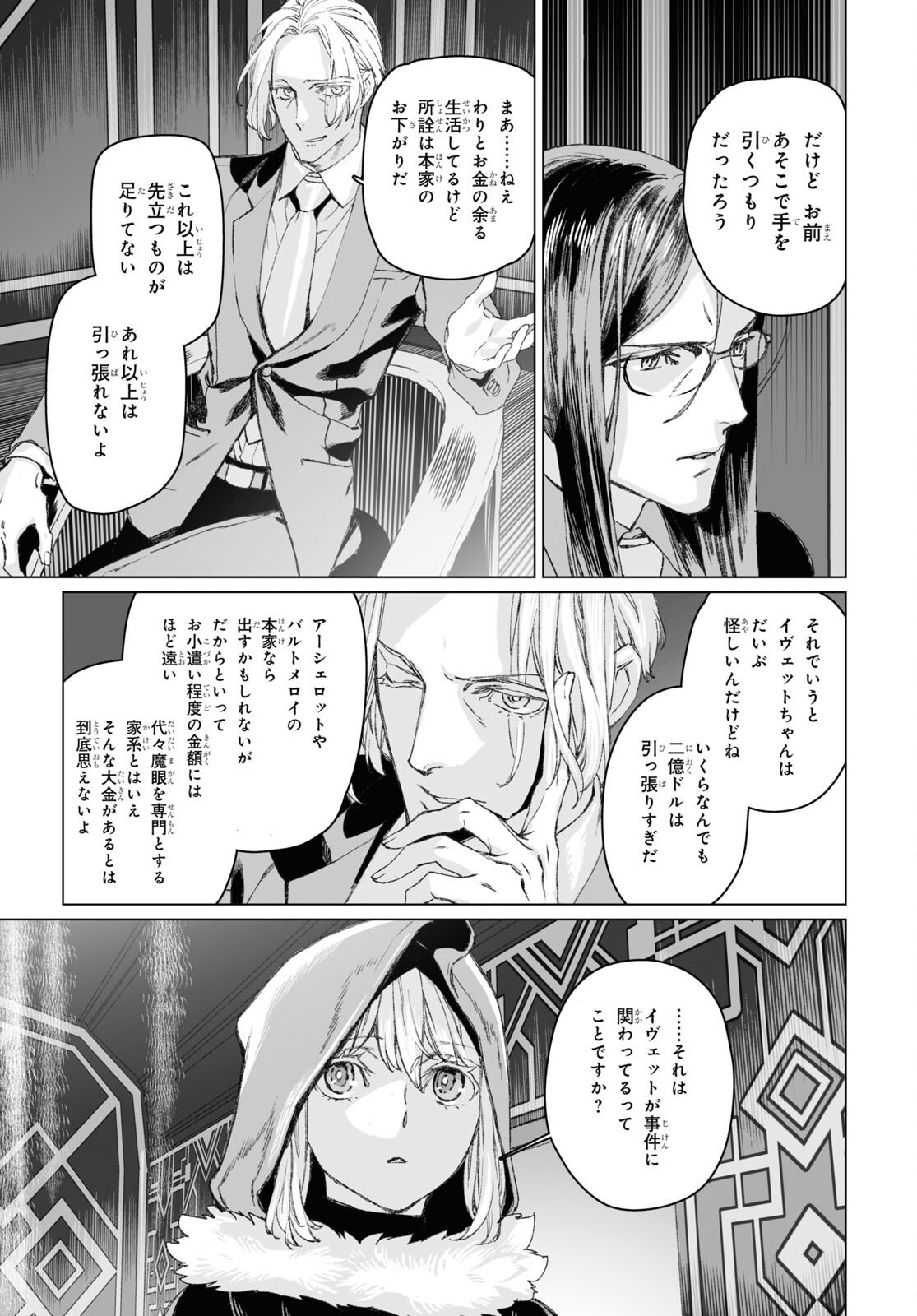 ロード・エルメロイⅡ世の事件簿 第51.2話 - Page 18