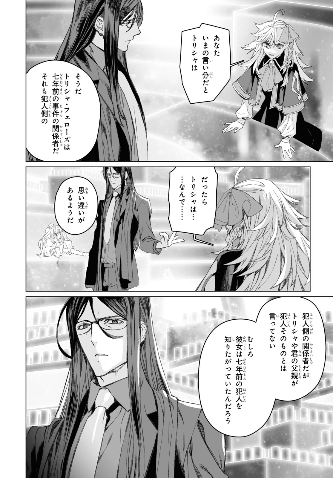 ロード・エルメロイⅡ世の事件簿 第52.2話 - Page 7