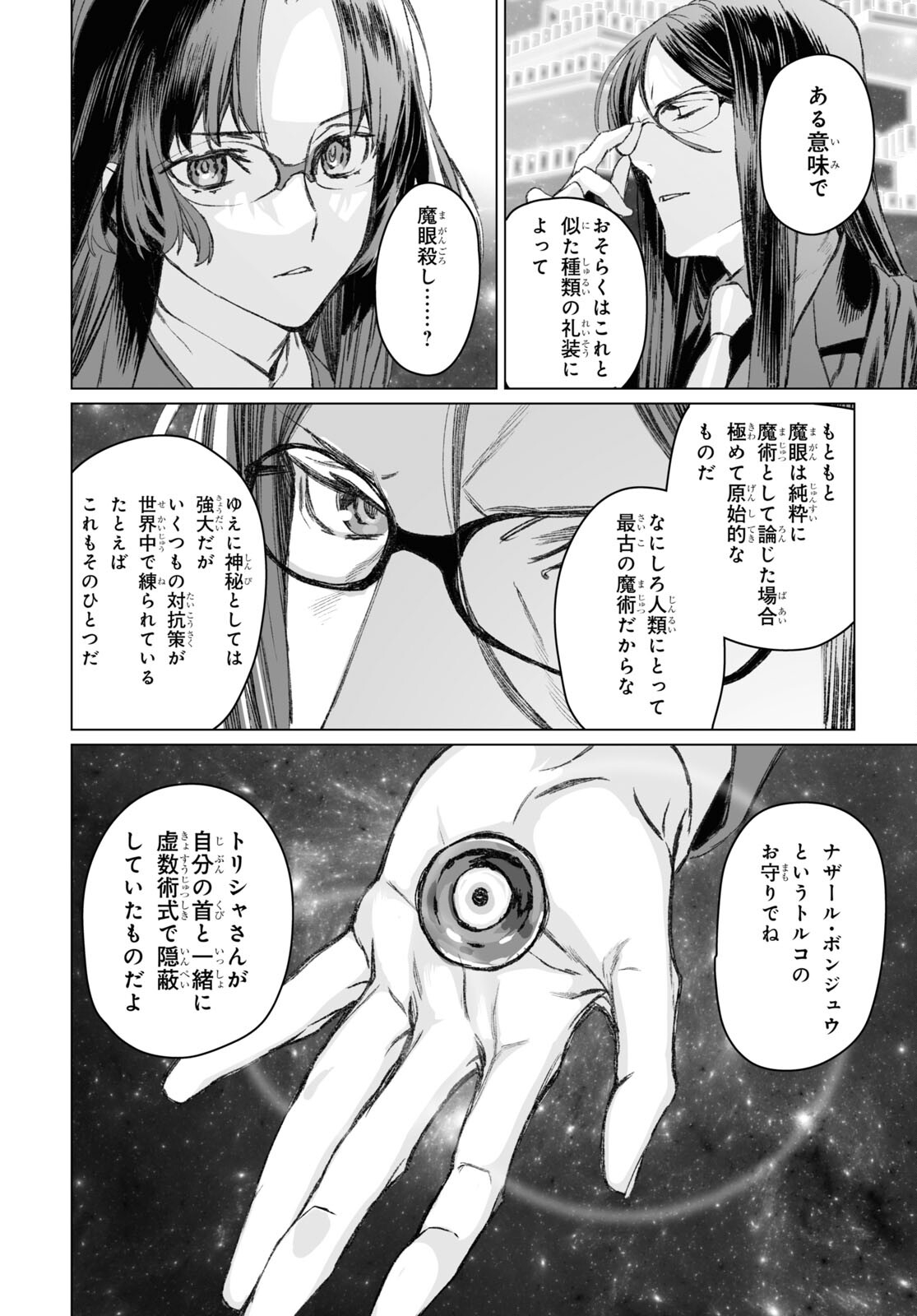 ロード・エルメロイⅡ世の事件簿 第52.2話 - Page 9