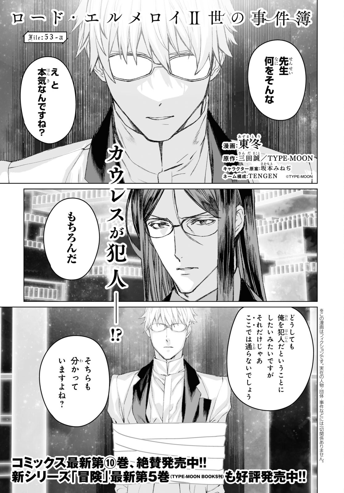 ロード・エルメロイⅡ世の事件簿 第53.1話 - Page 1