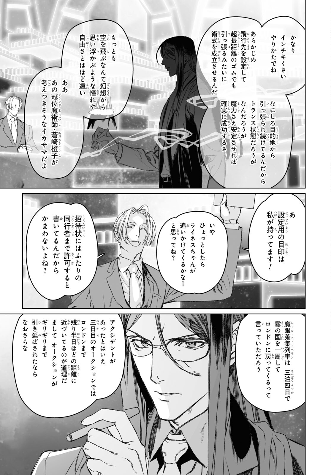 ロード・エルメロイⅡ世の事件簿 第53.1話 - Page 7