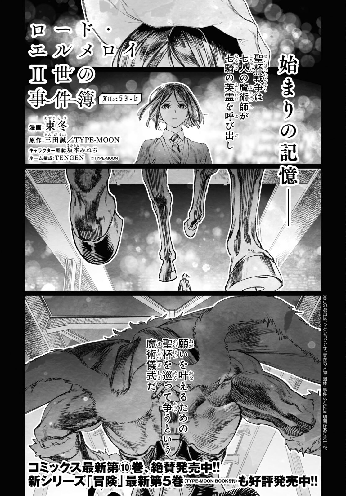 ロード・エルメロイⅡ世の事件簿 第53.2話 - Page 1