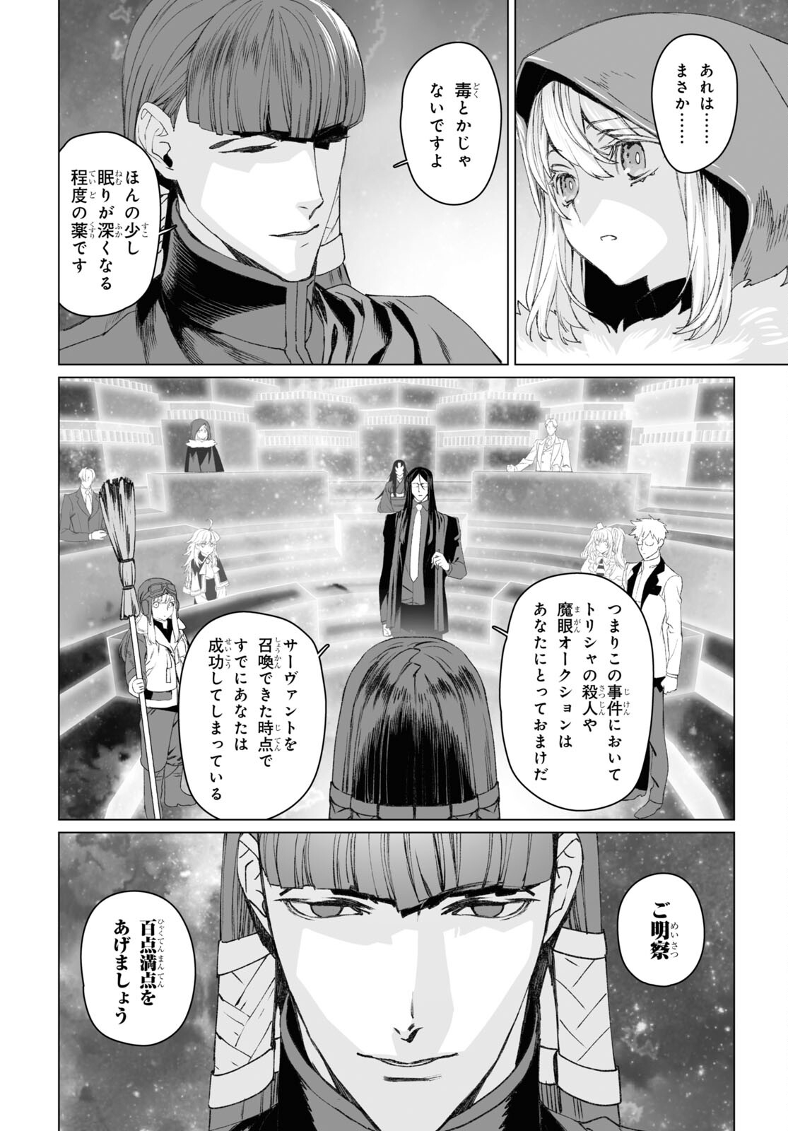 ロード・エルメロイⅡ世の事件簿 第53.2話 - Page 10