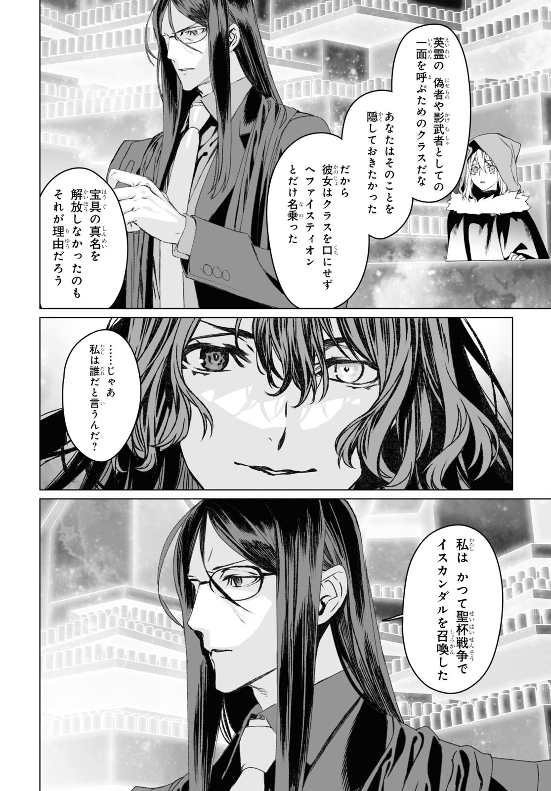 ロード・エルメロイⅡ世の事件簿 第53.2話 - Page 22