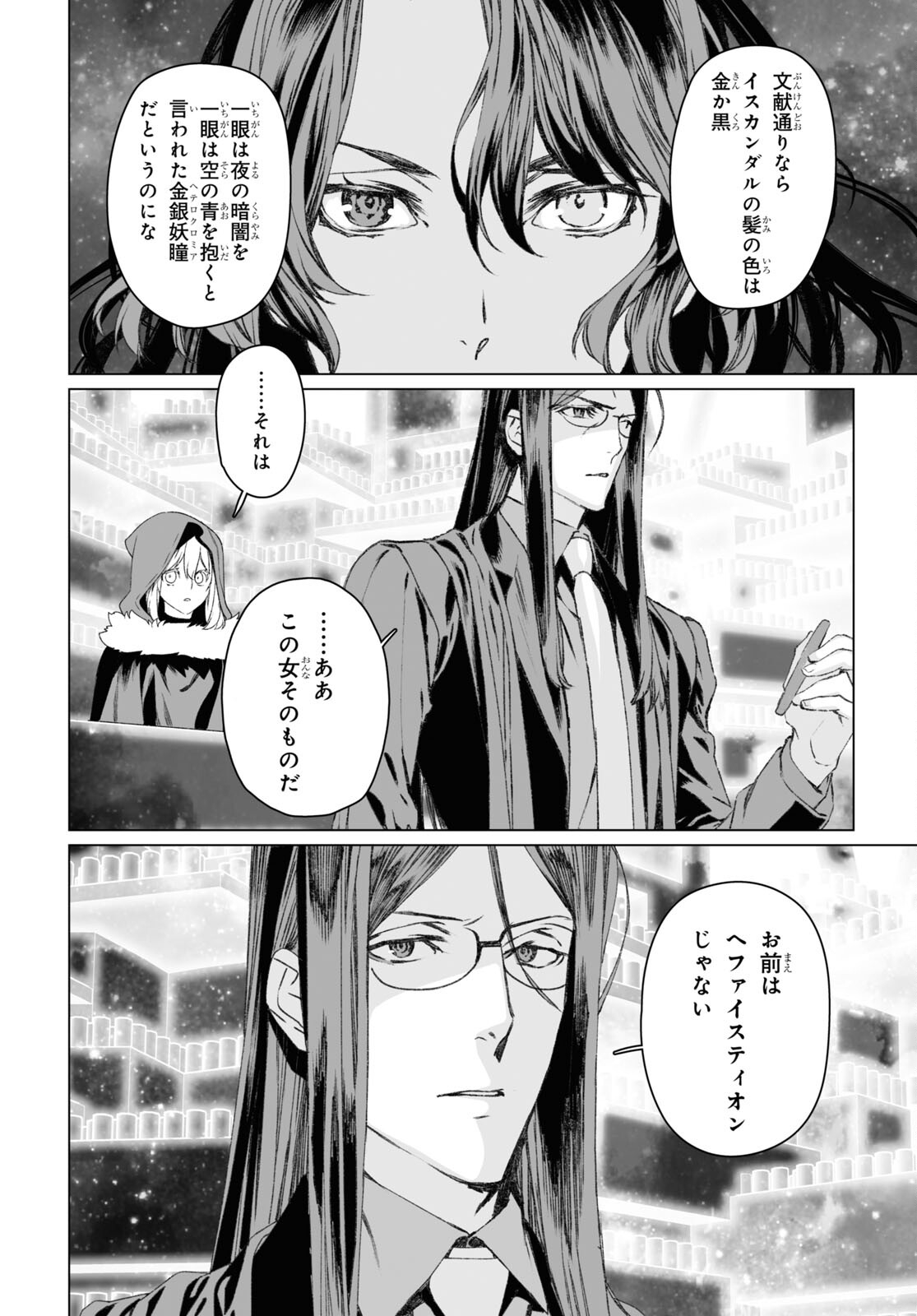 ロード・エルメロイⅡ世の事件簿 第53.2話 - Page 24