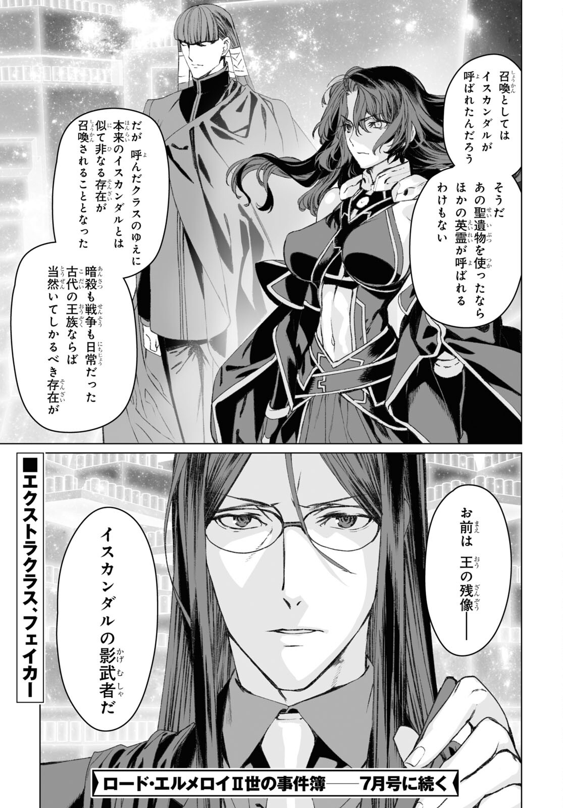 ロード・エルメロイⅡ世の事件簿 第53.2話 - Page 25