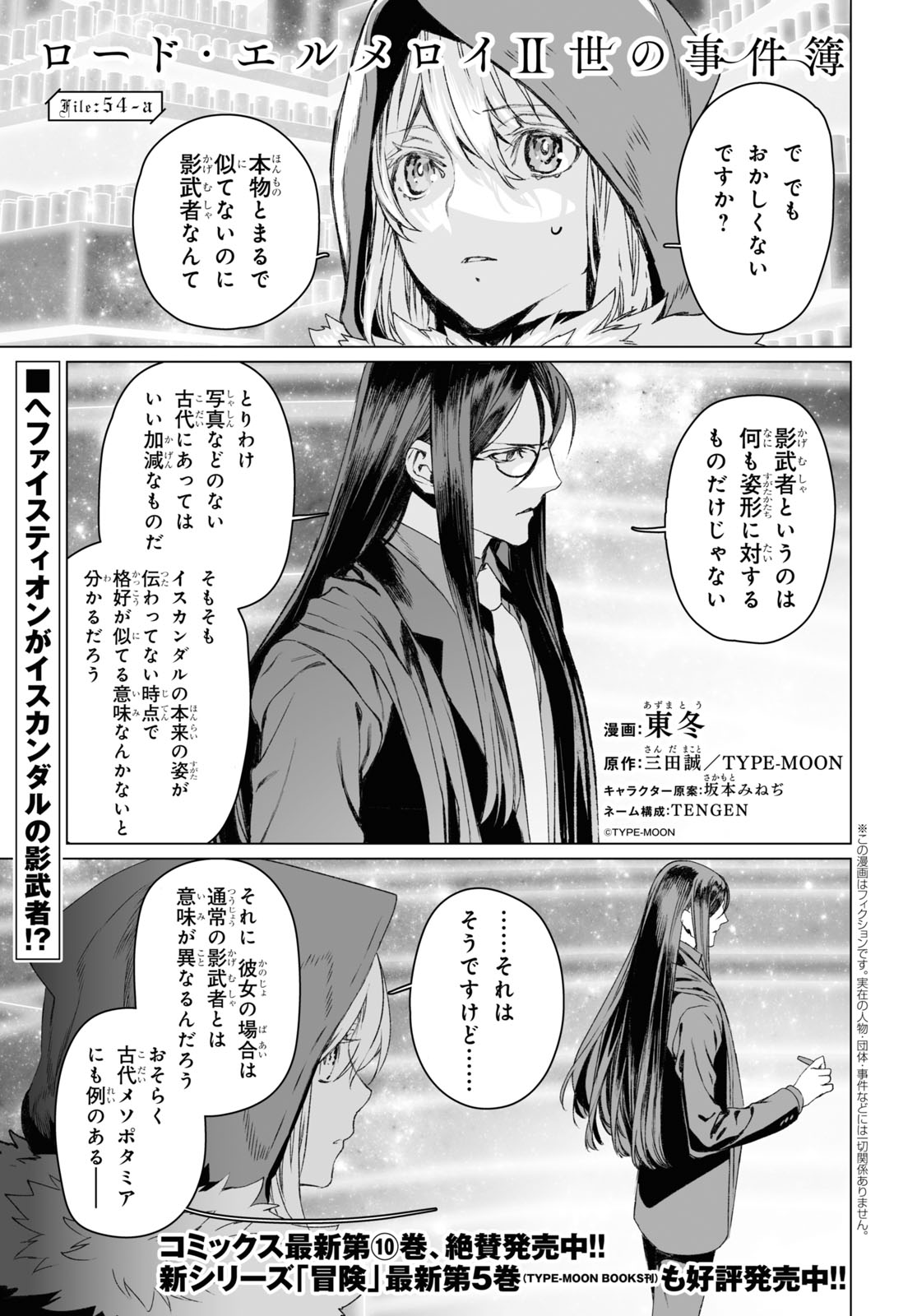 ロード・エルメロイⅡ世の事件簿 第54.1話 - Page 1