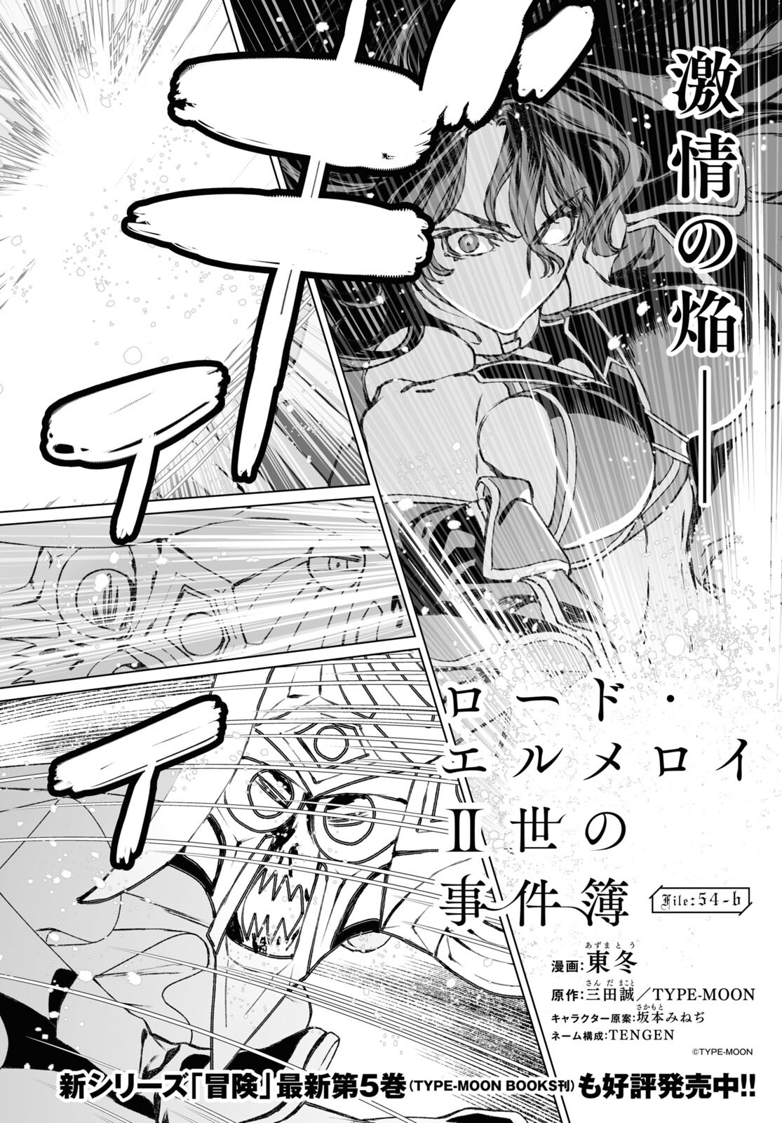 ロード・エルメロイⅡ世の事件簿 第54.2話 - Page 1