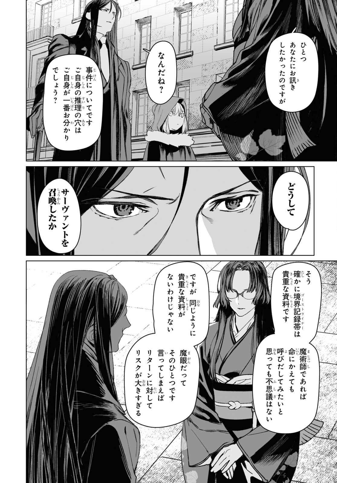 ロード・エルメロイⅡ世の事件簿 第56.1話 - Page 21