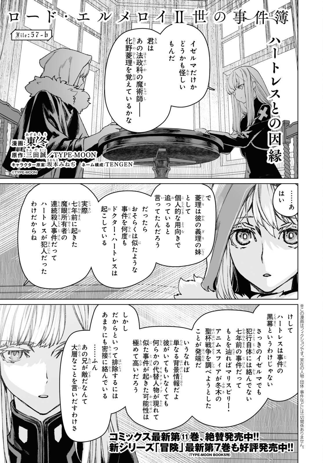 ロード・エルメロイⅡ世の事件簿 第57.2話 - Page 1