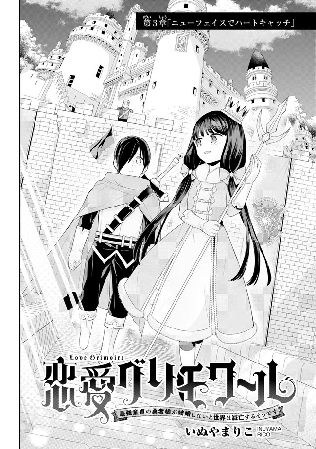 恋愛グリモワール～最強童貞の勇者様が結婚しないと世界は滅亡するそうです～ 第3話 - Page 3