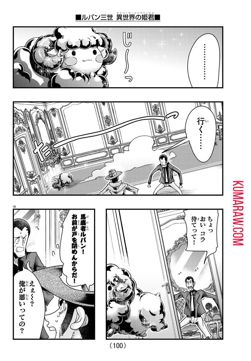 ルパン三世異世界の姫君ネイバーワールドプリンセス 第100話 - Page 17