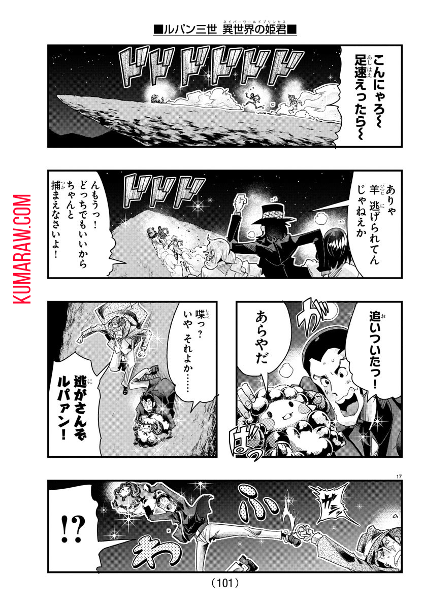 ルパン三世異世界の姫君ネイバーワールドプリンセス 第100話 - Page 18