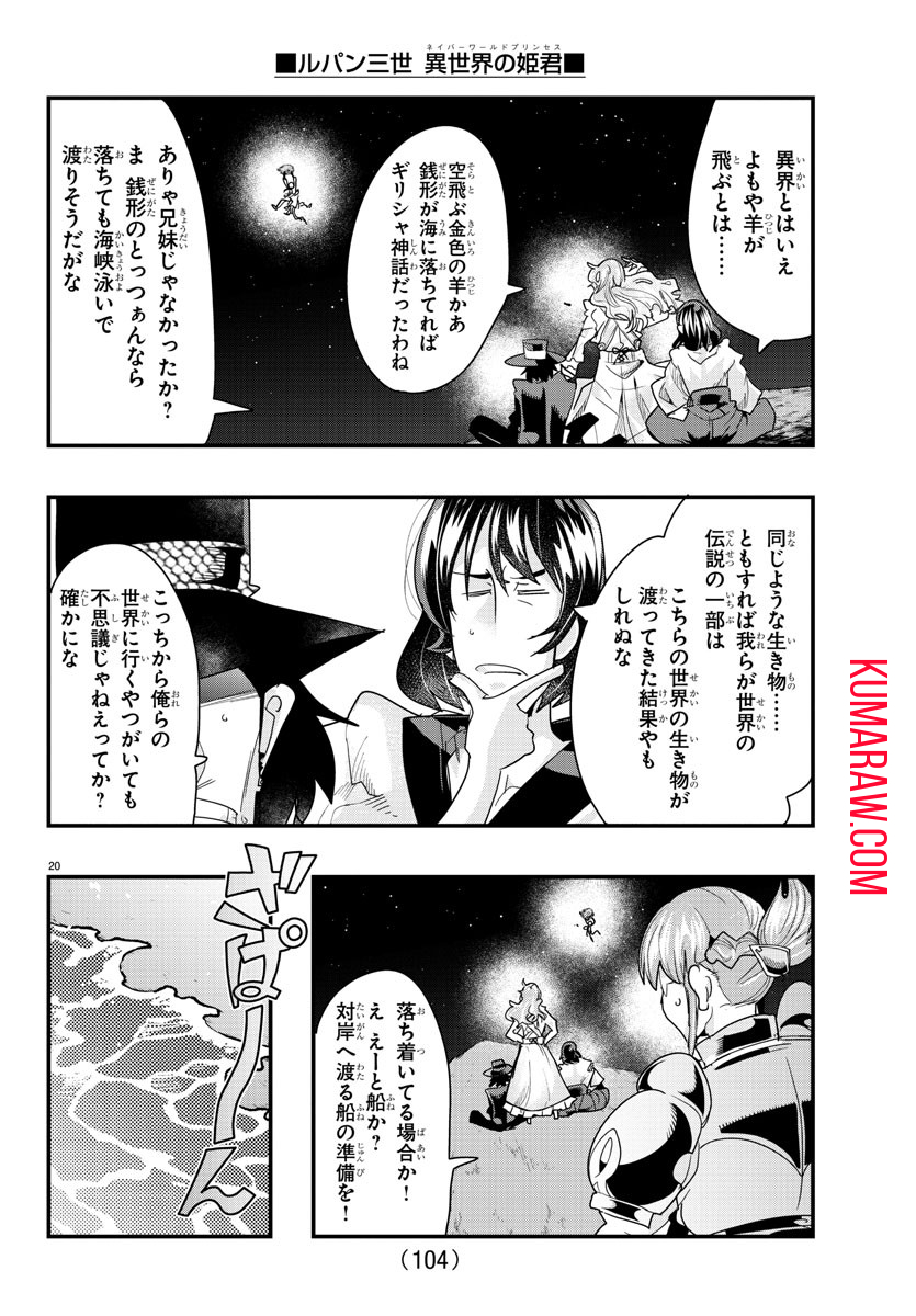 ルパン三世異世界の姫君ネイバーワールドプリンセス 第100話 - Page 21