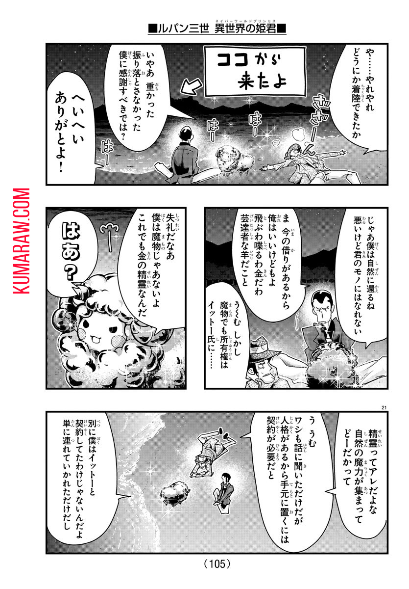 ルパン三世異世界の姫君ネイバーワールドプリンセス 第100話 - Page 22