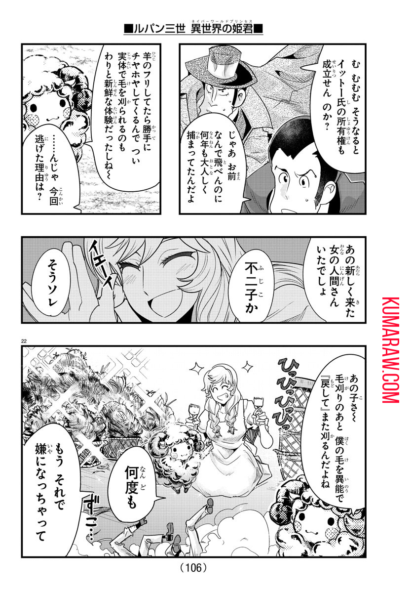 ルパン三世異世界の姫君ネイバーワールドプリンセス 第100話 - Page 23