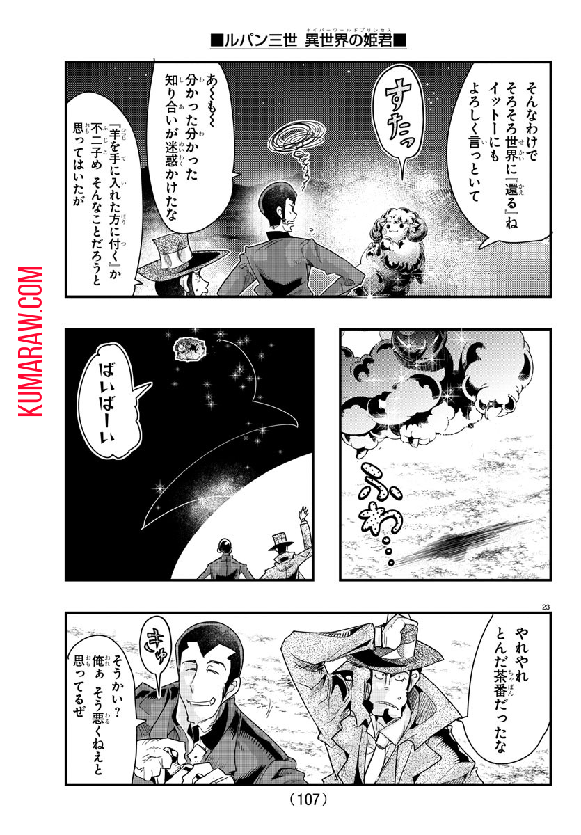 ルパン三世異世界の姫君ネイバーワールドプリンセス 第100話 - Page 24