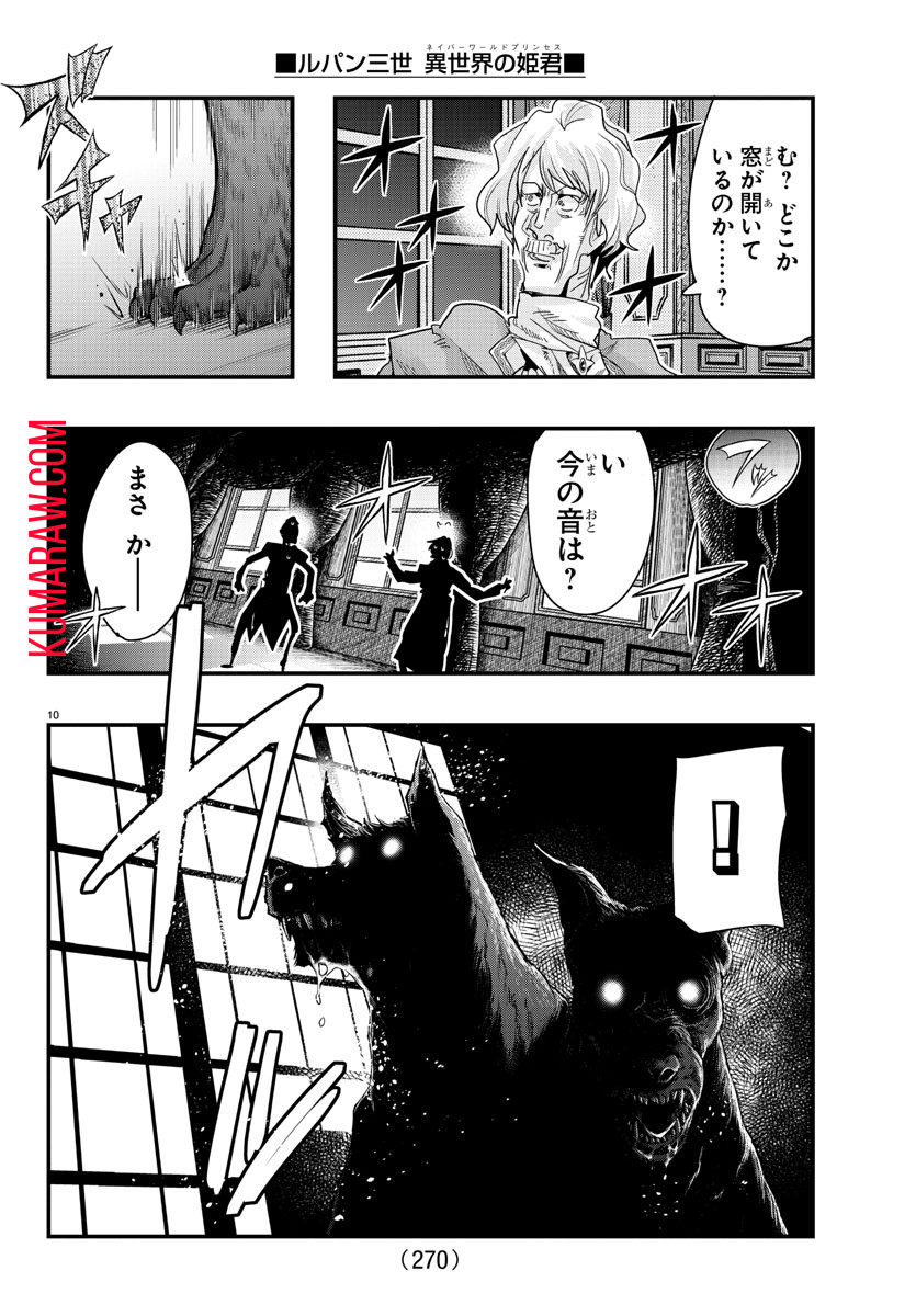 ルパン三世異世界の姫君ネイバーワールドプリンセス 第101話 - Page 10