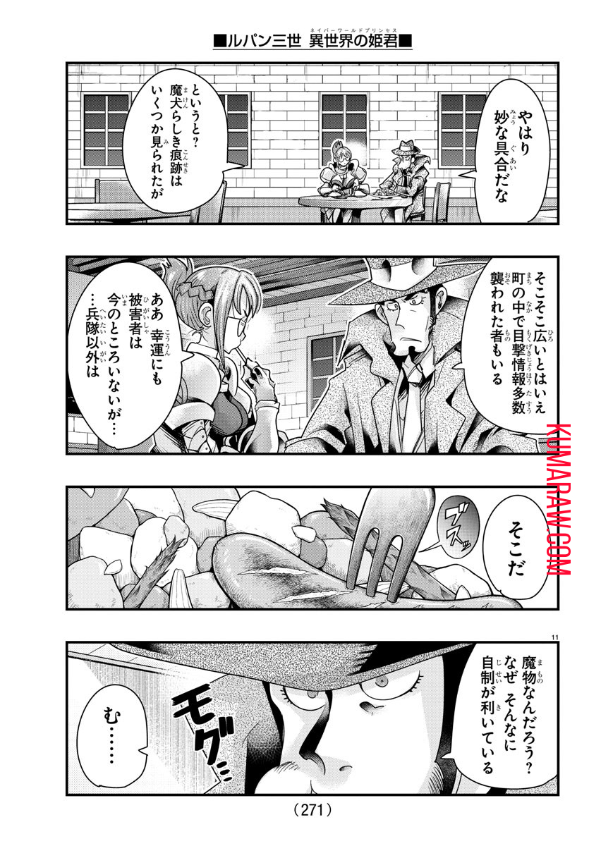 ルパン三世異世界の姫君ネイバーワールドプリンセス 第101話 - Page 11