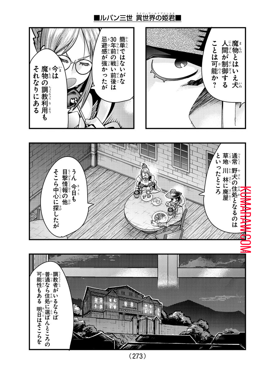 ルパン三世異世界の姫君ネイバーワールドプリンセス 第101話 - Page 13