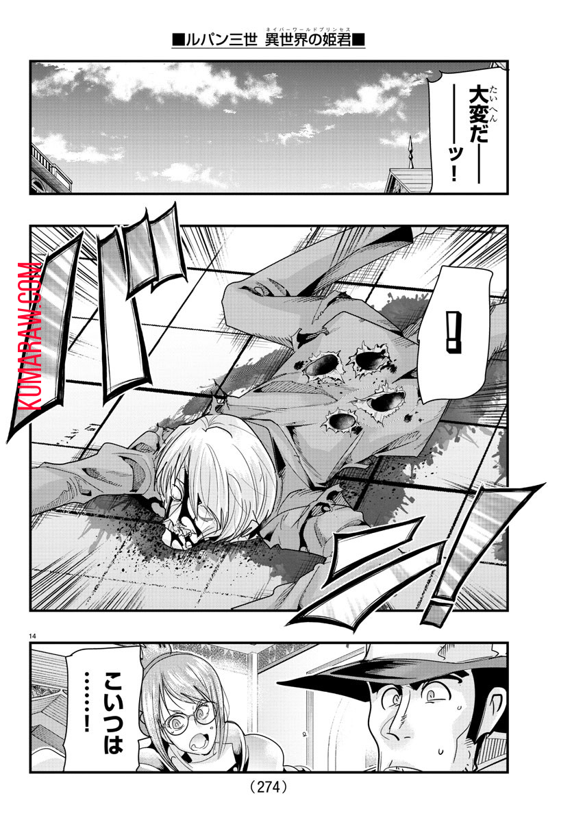 ルパン三世異世界の姫君ネイバーワールドプリンセス 第101話 - Page 14