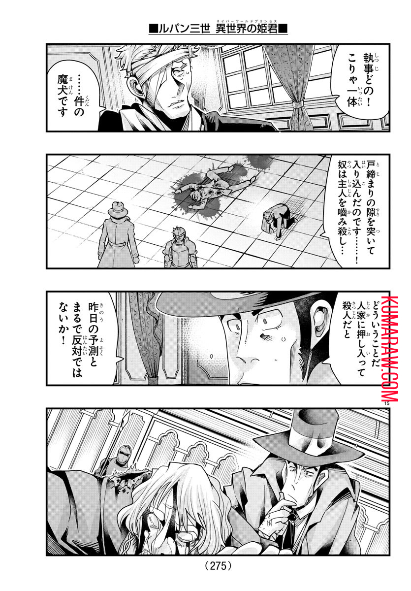 ルパン三世異世界の姫君ネイバーワールドプリンセス 第101話 - Page 15