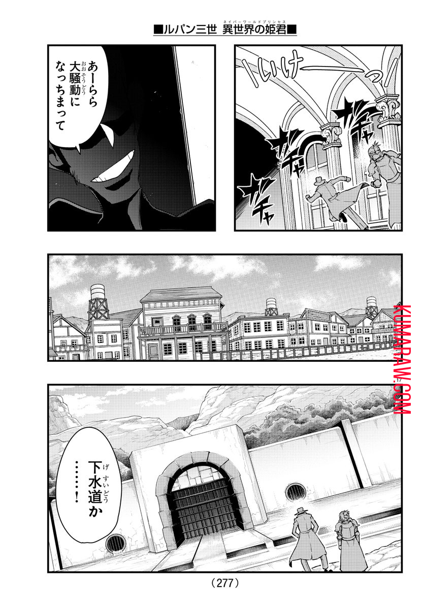 ルパン三世異世界の姫君ネイバーワールドプリンセス 第101話 - Page 17