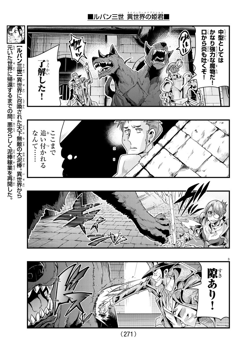 ルパン三世異世界の姫君ネイバーワールドプリンセス 第102話 - Page 3