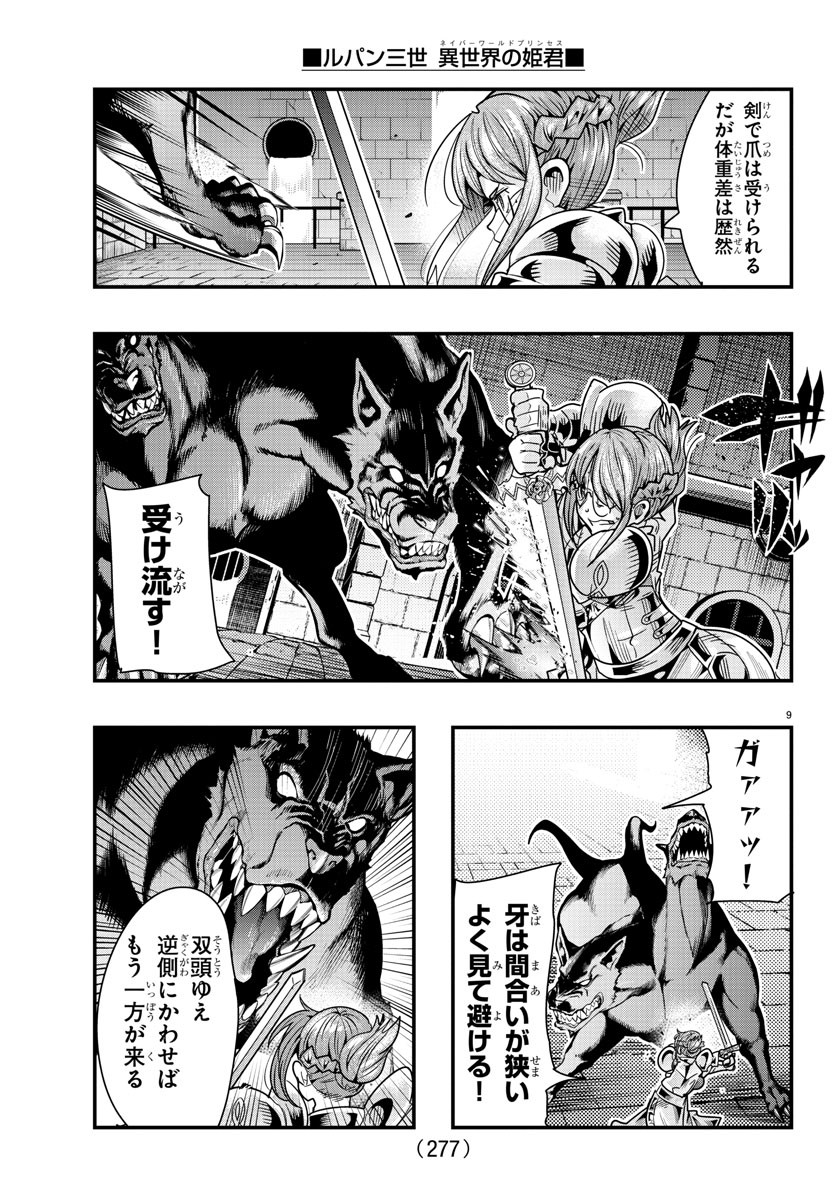 ルパン三世異世界の姫君ネイバーワールドプリンセス 第102話 - Page 9