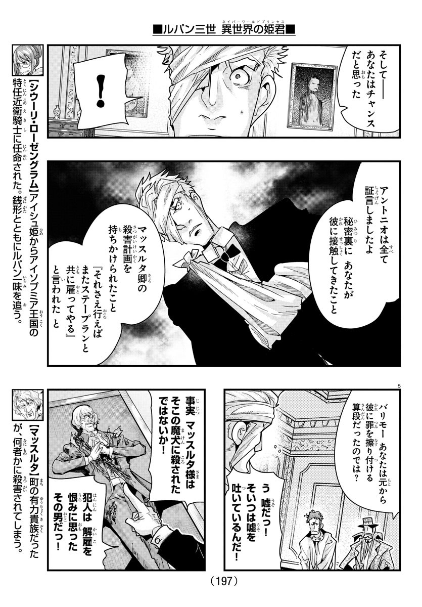 ルパン三世異世界の姫君ネイバーワールドプリンセス 第103話 - Page 5