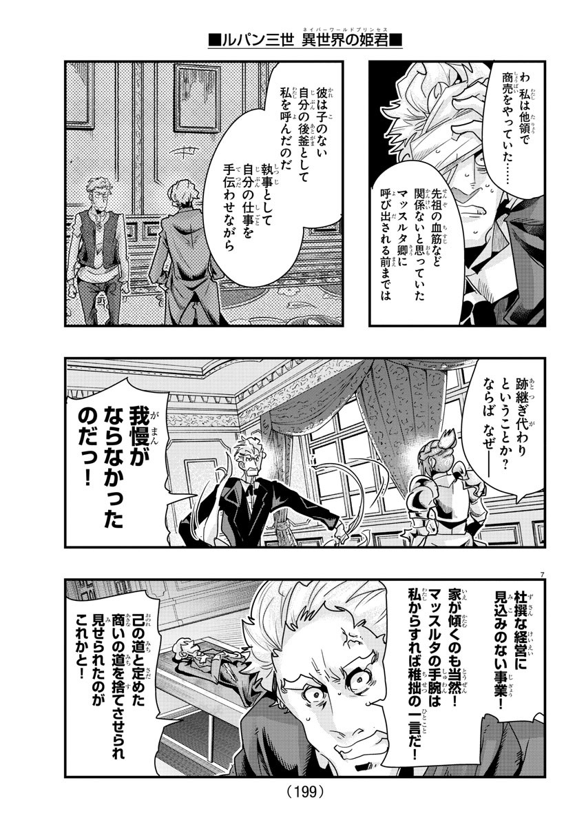 ルパン三世異世界の姫君ネイバーワールドプリンセス 第103話 - Page 7