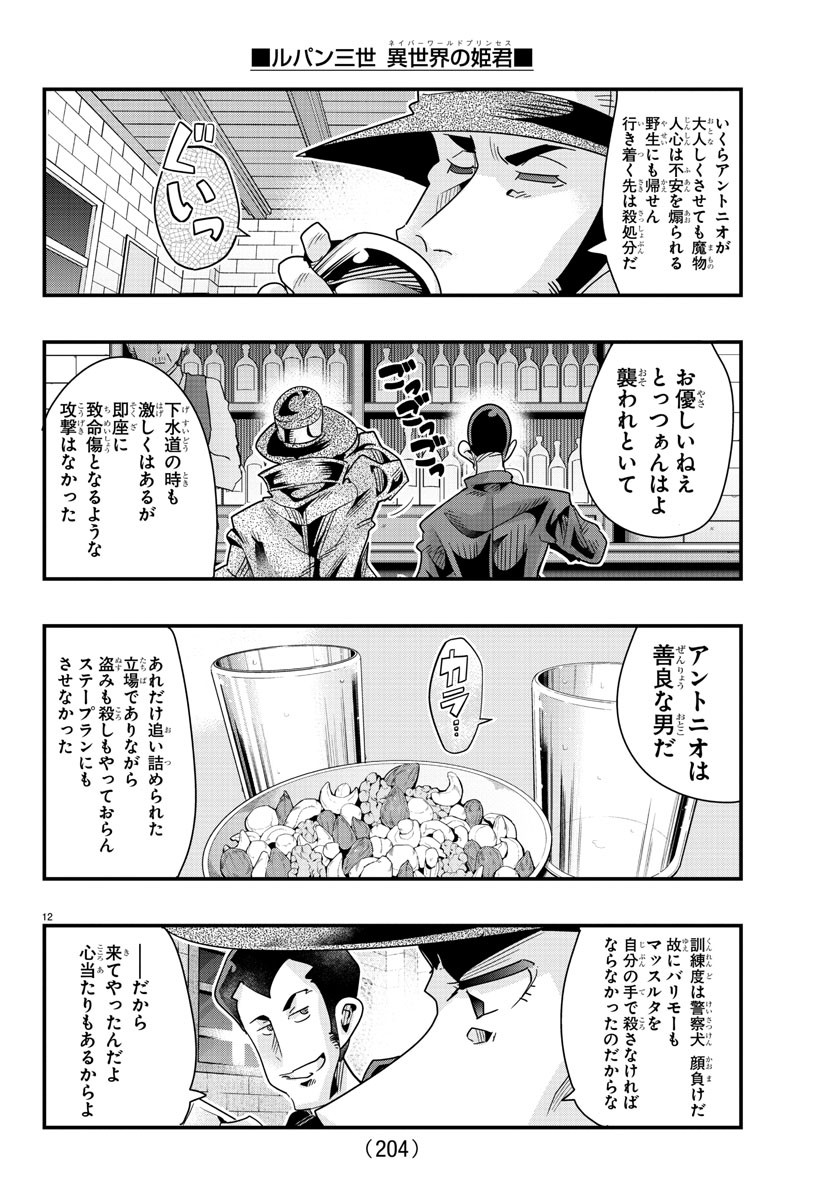 ルパン三世異世界の姫君ネイバーワールドプリンセス 第103話 - Page 12