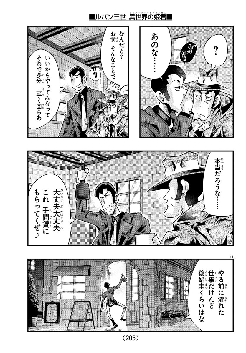 ルパン三世異世界の姫君ネイバーワールドプリンセス 第103話 - Page 13