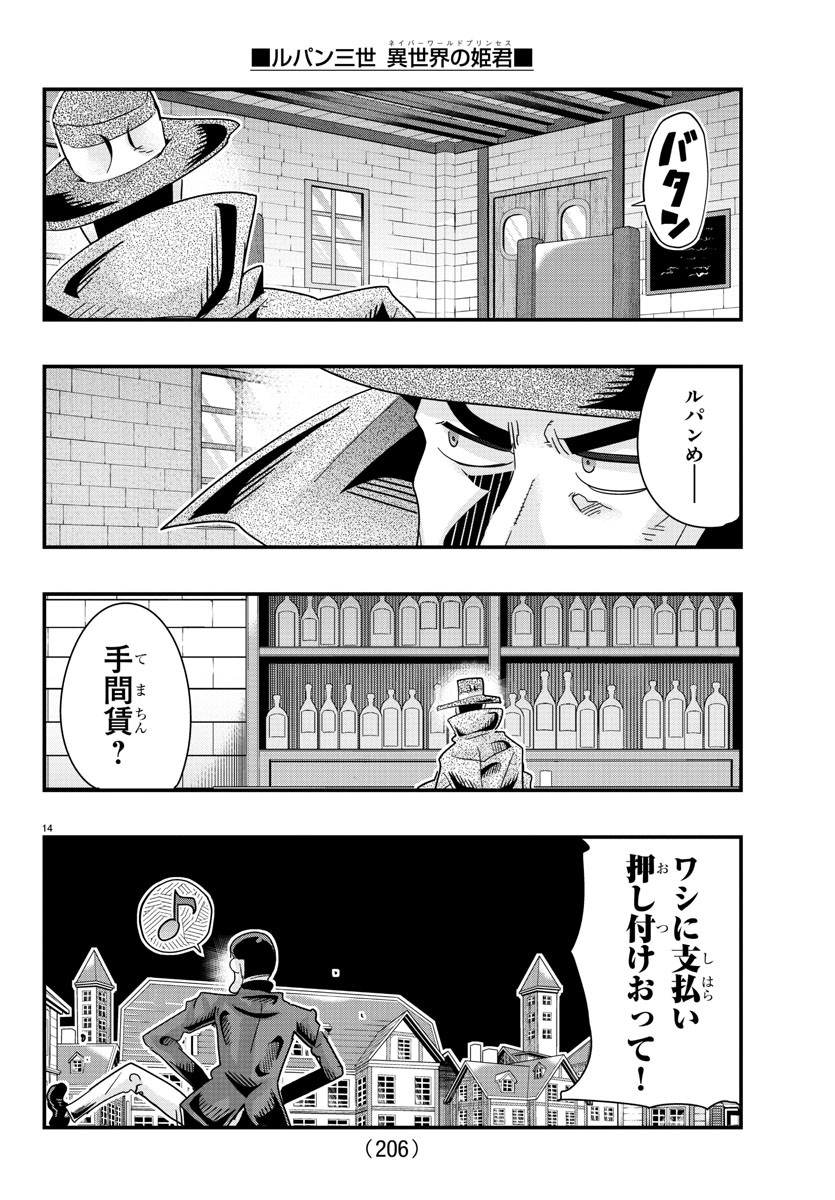 ルパン三世異世界の姫君ネイバーワールドプリンセス 第103話 - Page 14