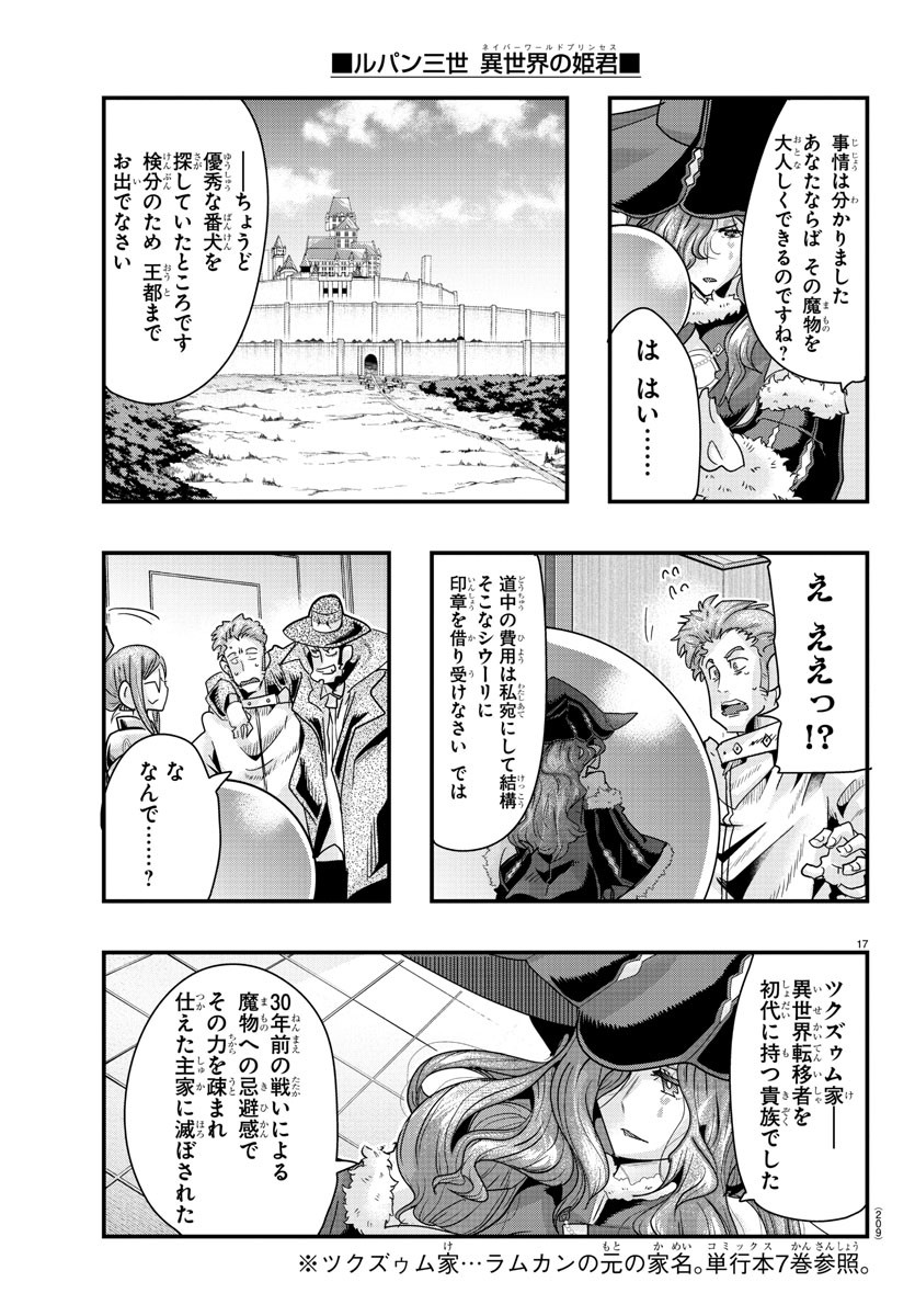 ルパン三世異世界の姫君ネイバーワールドプリンセス 第103話 - Page 17