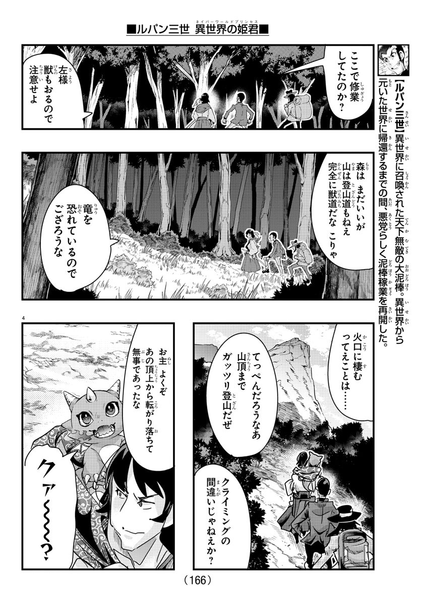 ルパン三世異世界の姫君ネイバーワールドプリンセス 第104話 - Page 4