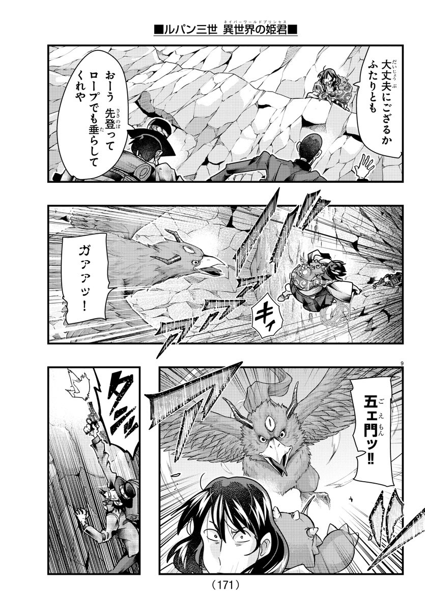 ルパン三世異世界の姫君ネイバーワールドプリンセス 第104話 - Page 9